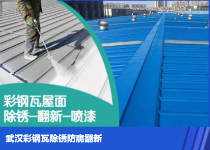 安陆属屋面防腐翻新是确保金属屋面长久使用