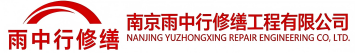雨中行修缮安陆节能科技有限公司